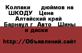 Колпаки  15 дюймов на ШКОДУ › Цена ­ 250 - Алтайский край, Барнаул г. Авто » Шины и диски   